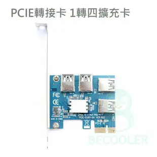 台灣現貨 PCIE轉接卡 1轉四擴充卡 PCI-E一對四轉接卡 PCIE to 4 port