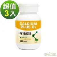 在飛比找ETMall東森購物網優惠-草本之家-素食專用D3+檸檬酸鈣200粒X3瓶