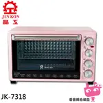 電器網拍~JINKON 晶工牌 30L雙溫控旋風電烤箱 JK-7318