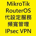 MIKROTIK ROUTEROS 現場/遠端 付費代設定服務諮詢 QOS頻寬管理器限速 IPSEC VPN VLAN