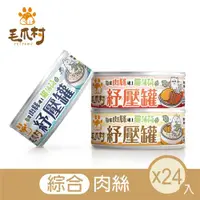 在飛比找ETMall東森購物網優惠-毛爪村PetPaws 貓咪機能主食罐 貓薄荷紓壓罐(綜合肉絲