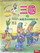 幽默三國之諸葛亮的N種死法 (電子書)