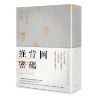 在飛比找蝦皮商城優惠-推背圖密碼/唐隱 誠品eslite