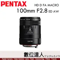 在飛比找Yahoo!奇摩拍賣優惠-【數位達人】公司貨 PENTAX MACRO HD D FA