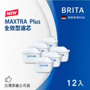【BRITA】 MAXTRA Plus全效濾芯12入(濾水壺濾芯)