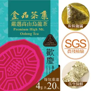 【金品茗茶】喜慶台灣-嚴選高山烏龍茶 4g x 20入/盒