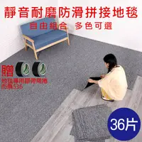 在飛比找PChome24h購物優惠-【挪威森林】靜音耐磨拼接地毯/拼接地墊/防滑地墊/純色款36