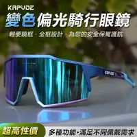 在飛比找蝦皮購物優惠-kapvoe 戶外運動騎行眼鏡 運動眼鏡 變色偏光眼鏡 自行