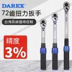 臺灣DAREX】扭力扳手、高精度可調力矩定扭矩、預置公斤力自行車火花塞