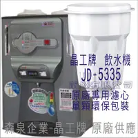 在飛比找蝦皮購物優惠-晶工牌 飲水機 JD-5335 晶工原廠專用濾芯（非販售飲水
