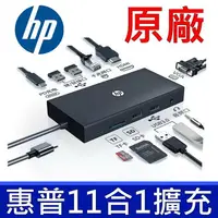 在飛比找樂天市場購物網優惠-HP 原廠 USB-C TYPE-C HUB 11合1 多功