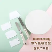 在飛比找momo購物網優惠-【烘焙套組】烘焙蛋糕造型器具7件套(多功能 蛋糕轉台 蛋糕盤