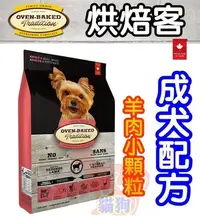 在飛比找Yahoo!奇摩拍賣優惠-烘焙客Oven-Baked《羊肉+糙米》成犬配方 1公斤--