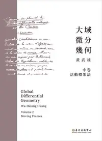 在飛比找iRead灰熊愛讀書優惠-大域微分幾何（中）：活動標架法