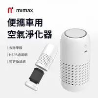 在飛比找HOTAI購優惠-小米有品｜米覓 mimax 便攜車用空氣淨化器 攜帶式 車用