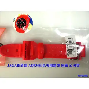 【JAGA錶帶】捷卡原廠公司貨 絕非一般替用帶【超低價↘190】AQ934指針錶專用 請註明顏色 若有未刊登型號可詢問