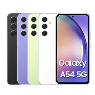 SAMSUNG Galaxy A54 5G (8G/256G)贈玻璃貼 智慧型手機 全新機