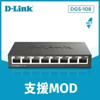 在飛比找momo購物網優惠-【D-Link】DGS-108 台灣製造 8埠 Gigabi