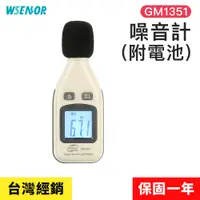 在飛比找PChome24h購物優惠-【Wsensor廣字號】在線式噪音計GM1356│高感度分貝