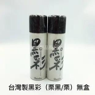 《NC髮品福利社》台灣製 Haichae 黑彩噴霧染 噴染 暫時染髮 黑彩染髮劑 噴髮劑 新秘
