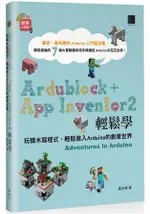 ARDUBLOCK + APP INVENTOR 2 輕鬆學：玩積木寫程式，輕鬆進入ARDUINO的創意世界
