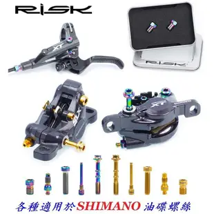 RISK TC4鈦合金M8油管緊迫螺絲 自行車油碟螺絲 油壓碟煞 腳踏車碟剎用螺絲