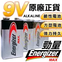 在飛比找松果購物優惠-勁量電池 9V電池 Energizer 鹼性電池 火災警報器