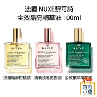 在飛比找iOPEN Mall優惠-法國 巴黎歐樹 NUXE 黎可詩 多效護理精華油 100ml