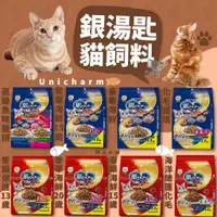 在飛比找蝦皮購物優惠-毛孩寵物樂園🐈貓咪貓糧🐈 unicharm 銀湯匙系列 綜合