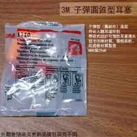 在飛比找樂天市場購物網優惠-3M 1110 子彈圓錐型耳塞 (附線耳塞) 防噪音 發泡式