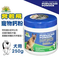 在飛比找Yahoo奇摩購物中心優惠-澳洲 PERNAFLEX POWDER 奔若飛 寵物鈣粉 犬