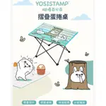 HIROMIMI  YOSISTAMP 折疊蛋捲桌 收納桌 隨身桌/隨身椅 折疊椅 全新現貨