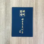 正大筆莊《蟬蛻塵埃》謝榮恩篆刻集 書法 篆刻 蕙風堂筆墨有限公司