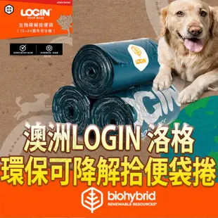 《澳洲LOGIN》洛格 環保可降解拾便袋單捲 共17張 減少碳足跡【培菓寵物】