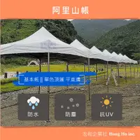 在飛比找蝦皮購物優惠-【宏和】阿里山帳 活動帳篷 園遊會運動會適用 帳篷 防水帳篷