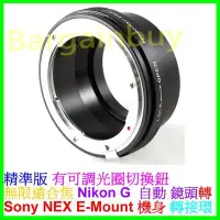 在飛比找Yahoo!奇摩拍賣優惠-可調光圈 NIKON G鏡轉NEX E-Mount接環 可縮