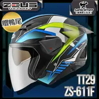 在飛比找樂天市場購物網優惠-贈鴨尾套件 ZEUS 安全帽 ZS-611F TT29 消光