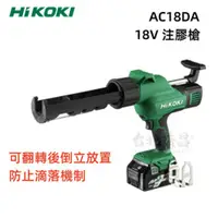 在飛比找台北益昌優惠-【台北益昌】HIKOKI AC18DA 18V 注膠機 (空