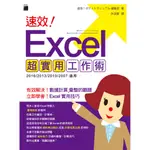 [旗標~書本熊] 速效！EXCEL 超實用工作術 /速効ポケットマニュアル編集部：9789863123873<書本熊書屋>