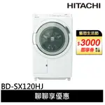 HITACHI 日立 滾筒 洗脫烘洗衣機 BDSX120HJ / BDSX120HJR 日本製