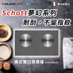 【GLEM GAS】橫式雙口感應爐 不含安裝 GIH340A(S)