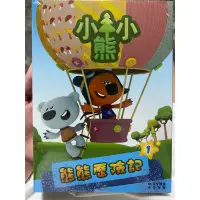 在飛比找蝦皮購物優惠-全新 Be Be Bears 熊熊歷險記 1 DVD