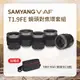 加碼送鏡頭包!【SAMYANG】三陽光學 V-AF T1.9 FE 自動對焦電影手動對焦環套組 公司貨
