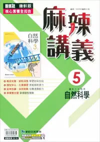 在飛比找博客來優惠-國中康軒新挑戰{麻辣}講義自然三上(112學年)