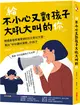 給不小心又對孩子大吼大叫的你：韓國最強教養軍師的9大育兒方案，養出「好好講就會聽」的孩子 (二手書)