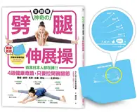 在飛比找TAAZE讀冊生活優惠-【全圖解】神奇的劈腿伸展操：百萬日本人都在練！4週健康奇蹟，