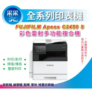 取代SC2022 【采采3c+含稅】FUJIFILM Apeos C2450 S A3 彩色影印機 (列印/影印/掃描)