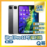 在飛比找蝦皮購物優惠-【Q哥】Apple iPad Pro 11吋 第二代 二手平