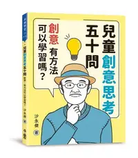 在飛比找Yahoo!奇摩拍賣優惠-兒童創意思考五十問：創意，有方法可以學習嗎？