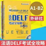 全4冊法語DELF考試全攻略 A1/A2/B1/B2/C1/C2 全4冊 外語教學與研究出版社 法語自學入門 法語學習書